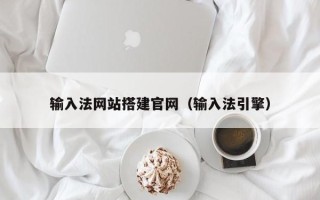 遵义输入法网站搭建官网（输入法引擎）